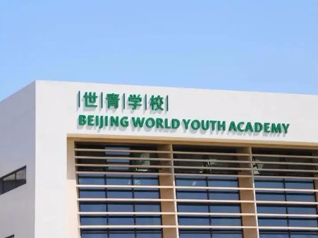 朝陽區(qū)世青學校（原北京世青國際學校）