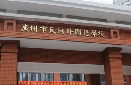 天河外國語學校