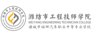 濰坊市工程技師學(xué)院