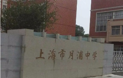 上海月浦中學(xué)