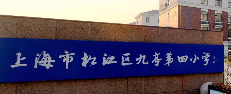 上海九亭第四小學(xué)