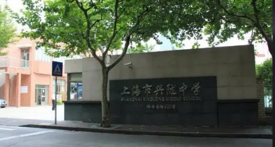 上海興隴中學(xué)