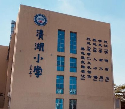 清湖小學(xué)