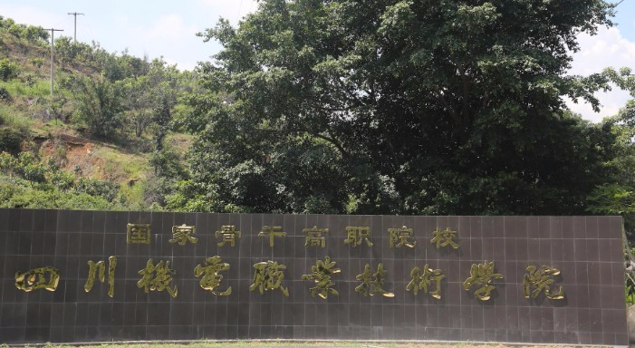 攀枝花四川機(jī)電職業(yè)技術(shù)學(xué)院