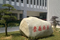 溫州鹿城職業(yè)技術(shù)學(xué)校