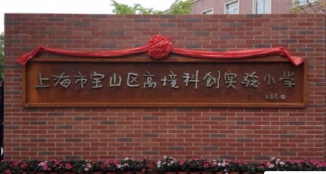 上海寶山區(qū)高境科創(chuàng)實(shí)驗(yàn)小學(xué)