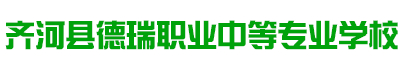 德州齊河縣德瑞職業(yè)中等專業(yè)學(xué)校