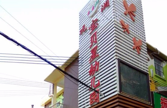 深圳龍華區(qū)桂花小學(xué)附屬寶貝星幼兒園