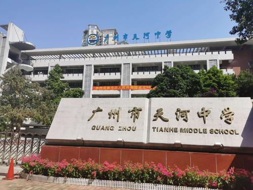 廣州天河中學(xué)