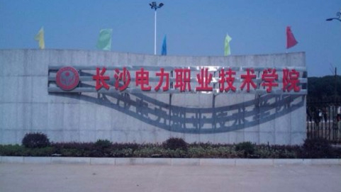 長(zhǎng)沙電力職業(yè)技術(shù)學(xué)院