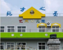 北京北方之星藝術(shù)幼兒園