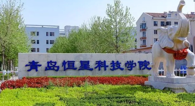 青島恒星科技學(xué)院