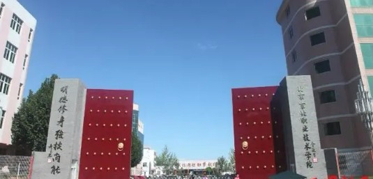 北京京北職業(yè)技術(shù)學(xué)院