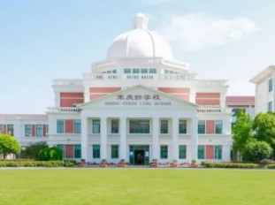 上海宋慶齡學(xué)校