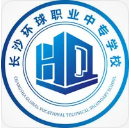 長沙環(huán)球職業(yè)中專學校