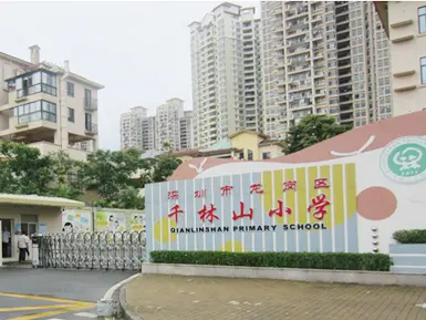 深圳千林山小學(xué)