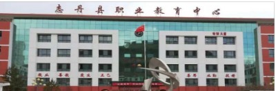 延安志丹縣職業(yè)技術(shù)教育中心