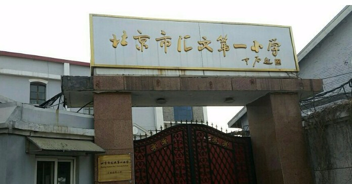 北京市匯文第一小學(xué)