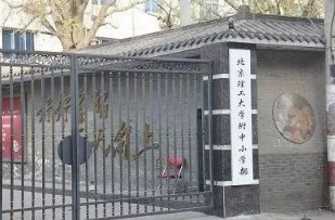 北京理工大學(xué)附屬小學(xué)