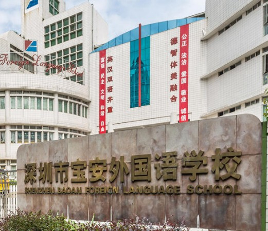 深圳寶安外國語學(xué)校