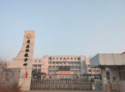 邢臺(tái)市威縣職業(yè)技術(shù)教育中心