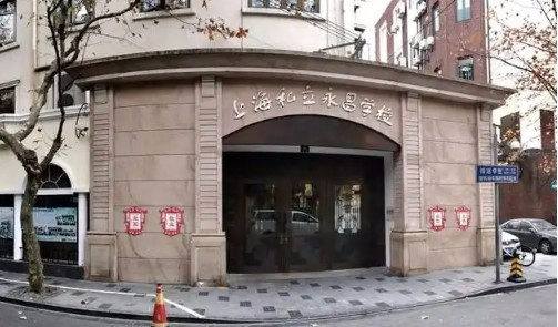 上海永昌學(xué)校