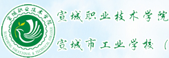宣城市工業(yè)學(xué)校