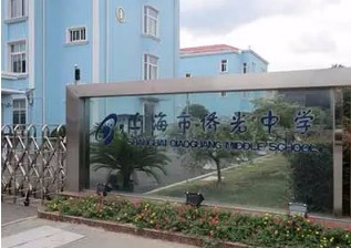 上海僑光中學(xué)