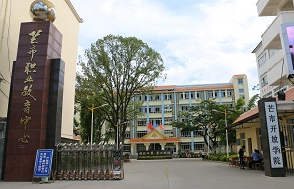 德宏芒市職業(yè)教育中心