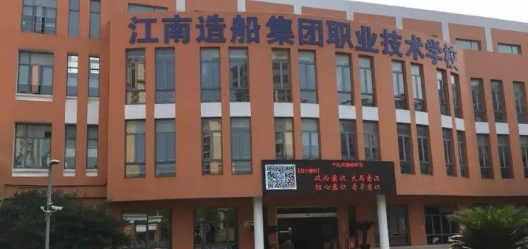 上海江南造船集團職業(yè)技術(shù)學(xué)校