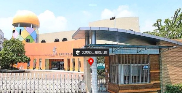北京松山湖藝鳴幼兒園