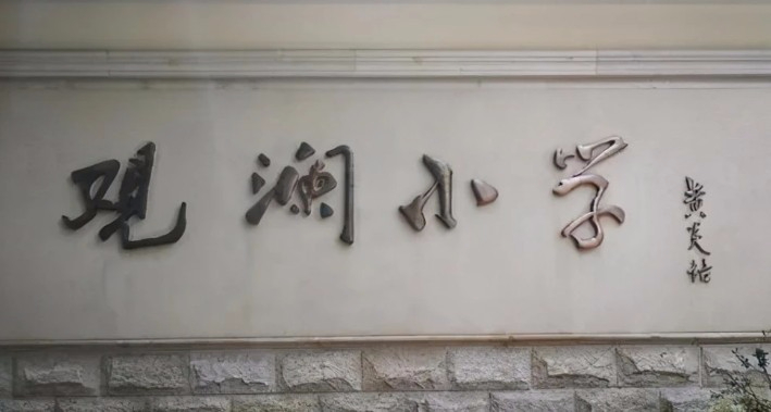 上海浦東新區(qū)觀瀾小學(xué)