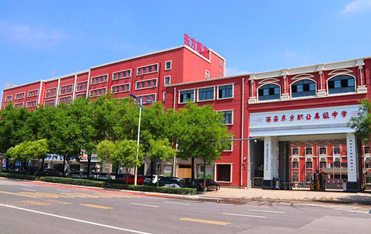 西安東方職業(yè)高級(jí)中學(xué)