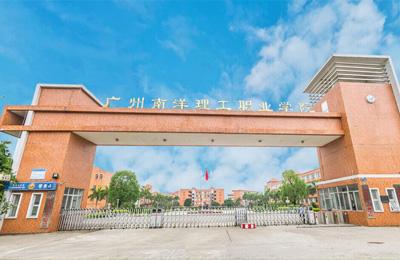 廣州廣州南洋理工職業(yè)學院