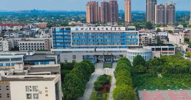 成都四川華新現(xiàn)代職業(yè)學(xué)院