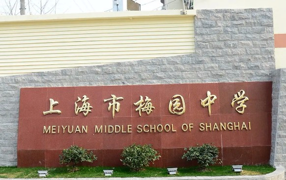 上海梅園中學(xué)