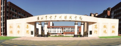 黃岡中學(xué)廣州增城學(xué)校