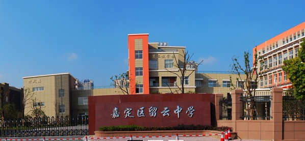 上海留云中學(xué)