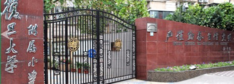 上海復(fù)旦大學(xué)附屬小學(xué)