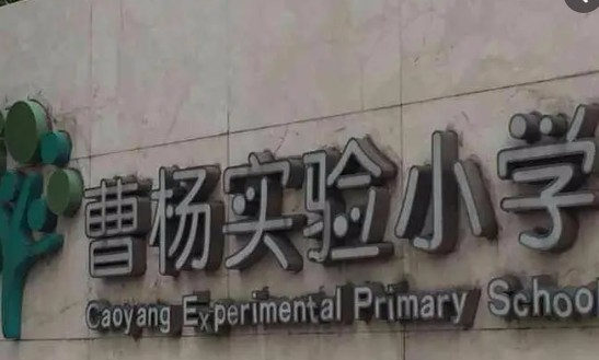 上海曹楊實驗小學