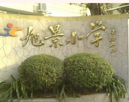 廣州旭景小學(xué)