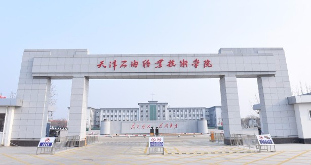 天津石油職業(yè)技術(shù)學(xué)院