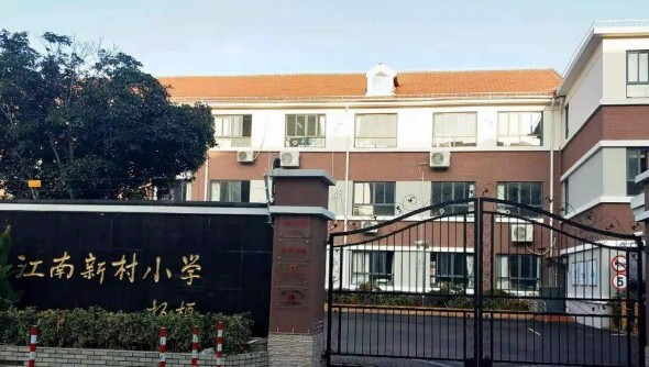 上海江南新村小學(xué)
