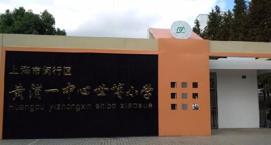 黃浦一中心世博小學(xué)