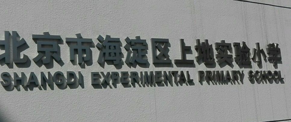 北京海淀區(qū)上地實(shí)驗(yàn)小學(xué)