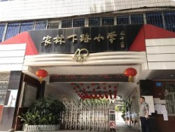 廣州越秀區(qū)農(nóng)林下路小學