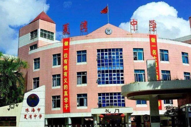 珠海夏灣中學(xué)