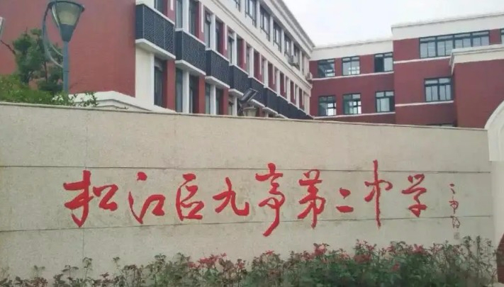 上海松江區(qū)九亭第二中學(xué)