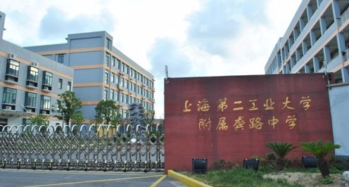 上海第二工業(yè)大學(xué)附屬龔路中學(xué)