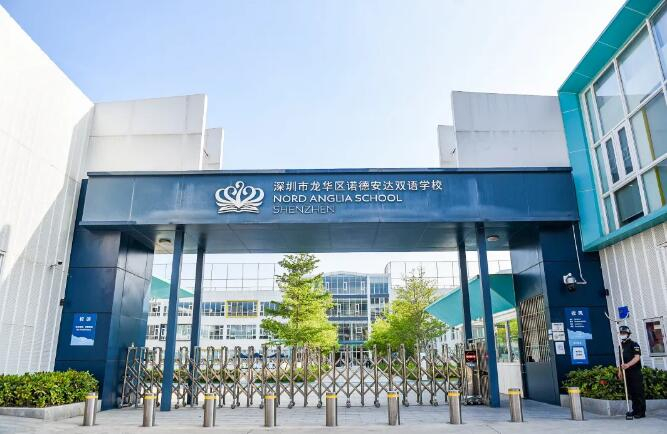 諾德安達雙語學(xué)校